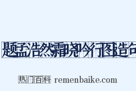 题孟浩然霜晓吟行图造句是什么意思的图片